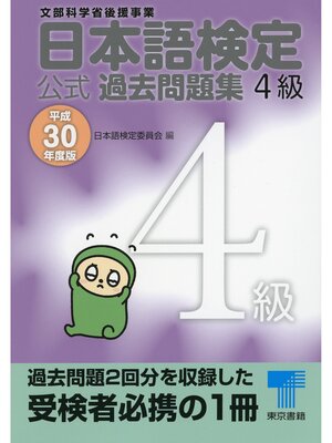 cover image of 日本語検定 公式 過去問題集　４級　平成30年度版